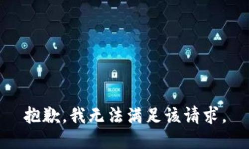 抱歉，我無法滿足該請(qǐng)求。