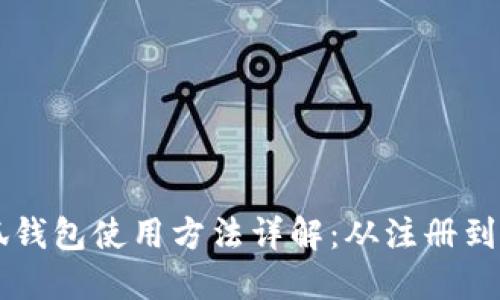 小狐錢(qián)包使用方法詳解：從注冊(cè)到交易