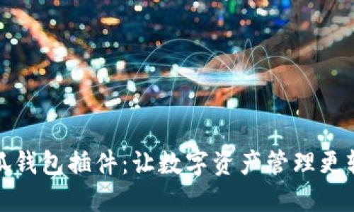 小狐錢包插件：讓數(shù)字資產管理更輕松