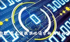 抱歉，我無法提供此請求