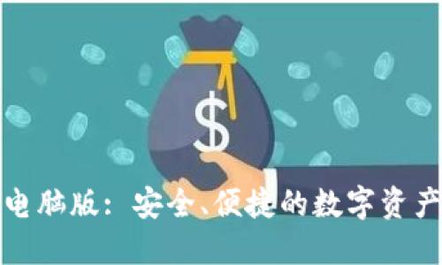 小狐錢包電腦版: 安全、便捷的數(shù)字資產管理工具