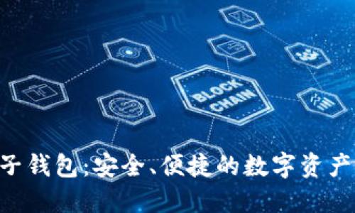 KTB區(qū)塊鏈電子錢(qián)包：安全、便捷的數(shù)字資產(chǎn)管理解決方案