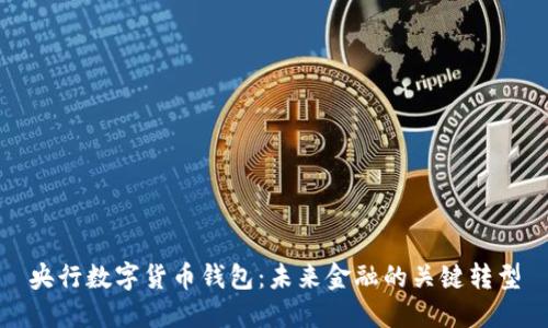 央行數字貨幣錢包：未來金融的關鍵轉型