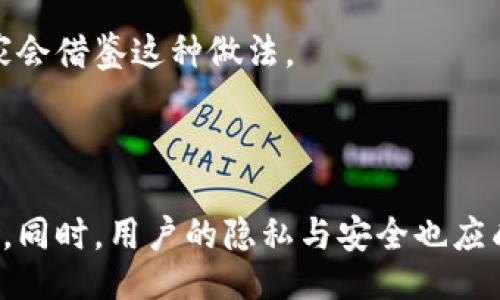 與關(guān)鍵詞：

  數(shù)字人民幣錢包交易為何需要實名制？ / 

 guanjianci 數(shù)字人民幣, 錢包交易, 實名制 /guanjianci 

詳細介紹：

數(shù)字人民幣，作為中國國家現(xiàn)代貨幣的一種創(chuàng)新形式，正在逐漸進入人們的日常生活。在這個過程中，數(shù)字人民幣錢包的交易機制引發(fā)了廣泛討論。其中一個引人注目的特點就是實名制，即交易賬戶需要與用戶的身份信息綁定。本文將對數(shù)字人民幣錢包交易的實名制進行深入分析，并探討其必要性、影響以及用戶所關(guān)注的問題。

數(shù)字人民幣的背景與發(fā)展

數(shù)字人民幣，全稱“數(shù)字貨幣/電子支付”(DC/EP)，是中國人民銀行發(fā)行的法定數(shù)字貨幣。它的推出旨在實現(xiàn)貨幣數(shù)字化，提升支付效率，加強金融監(jiān)管，降低交易成本。這一創(chuàng)新不僅具有經(jīng)濟意義，更是國家在全球金融科技競爭中的重要一步。

在數(shù)字人民幣的推廣過程中，用戶需要下載官方指定的數(shù)字人民幣錢包，并在注冊時提供個人的身份信息，以實現(xiàn)實名制。這種做法在當今社會中已經(jīng)逐漸成為一種普遍現(xiàn)象，尤其在金融領(lǐng)域，確保交易的透明性和安全性顯得尤為重要。

實名制的必要性

數(shù)字人民幣錢包需要實名制，這背后有以下幾點原因：

首先，實名制可以有效防止洗錢等金融犯罪行為的發(fā)生。通過要求用戶提供真實身份信息，監(jiān)管機構(gòu)能夠在發(fā)生異常交易時迅速追溯到具體的個人，從而降低非法資金流動的風險。其次，實名制能夠增強公眾對數(shù)字人民幣的信任度。在數(shù)字貨幣的使用過程中，用戶對于資金安全性和交易透明度的關(guān)注是至關(guān)重要的，實名制無疑可以提升這一信任感。

此外，實名制亦是國家對金融秩序的管理手段。通過掌握每個用戶的身份信息，監(jiān)管機構(gòu)可以進行更為精準的金融監(jiān)管，發(fā)現(xiàn)潛在風險，及時采取有效措施，維護金融穩(wěn)定。這種措施特別是在疫情后，電子支付迅速崛起的背景下，顯得尤為必要。

用戶的隱私與安全

盡管實名制有諸多優(yōu)點，但用戶在享受便利的同時也會對個人隱私和信息安全感到擔憂。隨著網(wǎng)絡(luò)技術(shù)的飛速發(fā)展，數(shù)據(jù)泄露的事件時有發(fā)生。用戶擔心他們的個人信息會被不法分子利用，造成隱私損失或財產(chǎn)安全的威脅。

為了應(yīng)對這一問題，數(shù)字人民幣錢包在設(shè)計時就需考慮個人信息的保護。首先，用戶在提供個人信息時，應(yīng)當有明確的知情權(quán)和選擇權(quán)，了解所提供信息的用途及其存儲期限。其次，數(shù)字人民幣的系統(tǒng)應(yīng)采取先進的技術(shù)手段對用戶數(shù)據(jù)進行加密，確保信息存儲的安全性。

此外，國家層面也要建立完善的法律法規(guī)來保護用戶的隱私，確保在信息處理過程中遵循倫理和法律的限制。用戶信息的泄露行為必須受到嚴格的懲罰，以增強公眾對數(shù)字人民幣的信任感。

數(shù)字人民幣對金融體系的影響

數(shù)字人民幣的引入對傳統(tǒng)金融體系造成了深刻的影響，它不僅有助于提升支付效率，還可能引發(fā)金融生態(tài)的根本變化。在數(shù)字人民幣錢包實行實名制的背景下，以下幾個方面尤為明顯。

首先，數(shù)字人民幣將推動金融產(chǎn)品的創(chuàng)新。由于其高效的交易機制，金融機構(gòu)能夠更加便捷地獲取用戶的金融行為數(shù)據(jù)，從而針對用戶需求提供個性化的金融服務(wù)。這種數(shù)據(jù)驅(qū)動的金融創(chuàng)新，有望提高整體金融服務(wù)的體驗質(zhì)量。

其次，數(shù)字人民幣將促進金融包容性的發(fā)展。通過便捷的數(shù)字錢包，長期以來被傳統(tǒng)銀行拒之門外的人群，如一些偏遠地區(qū)的居民及小微企業(yè)，能夠更加輕松地接入金融服務(wù)。但實名制的實施，也使得這些用戶需提供真實身份信息，這在一定程度上可能增加他們的使用門檻。

最后，數(shù)字人民幣的推廣為國家的貨幣政策提供了更為精準的實施工具。借助實時交易數(shù)據(jù)，央行可以更有效地掌握市場流動性，快速響應(yīng)經(jīng)濟調(diào)整需求。在大規(guī)模使用數(shù)字人民幣后，金融監(jiān)管的效率預(yù)計也將大幅提升。

用戶問答

在本文的最后，我們將針對用戶對數(shù)字人民幣錢包實名制相關(guān)的問題進行詳細解答，以下是四個常見問題及其詳細分析：

問題一：數(shù)字人民幣錢包的實名制會不會侵犯我的隱私？

strong全面解答：/strong 成立在“更加安全”和“確保透明度”的基礎(chǔ)上，實名制在用戶隱私保護問題上具有復(fù)雜性。用戶自然會有疑慮，尤其是在數(shù)字化時代，對于個人信息的保護顯得至關(guān)重要。在中國，實名制的實施是為了打擊金融犯罪，確保市場穩(wěn)定，但 Privacy 和安全之間的權(quán)衡成為了許多人談及實名制時的主要問題。

首先，您需要明確的是，個人隱私保護法律在中國已經(jīng)得到增強。例如，個人信息保護法的頒布，旨在確保用戶在提供個人信息時，享有一定的知情權(quán)和選擇權(quán)。這意味著您有權(quán)知道您的個人信息將如何被使用，對應(yīng)的存儲期限也應(yīng)該透明。

其次，數(shù)字人民幣的設(shè)計過程中，隱私保護是必不可少的考慮。監(jiān)管部門對錢包經(jīng)營者也施加了信息使用限制，防止個人數(shù)據(jù)的濫用。此外，用戶在選擇使用數(shù)字人民幣錢包時，可以選擇通過官方渠道下載應(yīng)用，避免使用不知名的平臺，降低信息泄露的風險。

總而言之，實名制并不等于隱私的完全放棄。我們應(yīng)該努力在安全與便捷之間找到一種平衡，同時也要提高自我保護意識，妥善管理個人信息。

問題二：怎么辦理數(shù)字人民幣錢包的實名制？

strong全面解答：/strong 開辦數(shù)字人民幣錢包的實名制流程相對簡單，以下是具體步驟：

第一步，用戶需從官方渠道下載數(shù)字人民幣App（如“數(shù)字人民幣”官方應(yīng)用），以確保下載的應(yīng)用是安全有效的。通過應(yīng)用商店檢查其來源至關(guān)重要。

第二步，打開App后，注冊您的帳號。根據(jù)要求，系統(tǒng)將提示您填寫個人信息，包括姓名、身份證號碼、手機號碼等。在這一過程中，您應(yīng)確保每一項信息的真實性，虛假信息將會導(dǎo)致申請失敗。

第三步，完成信息填寫后，系統(tǒng)會通過短信或其他方式進行驗證。該步驟旨在確認用戶的身份與手機號的一致性，保護每一個用戶的賬戶安全。

第四步，身份驗證完成后，系統(tǒng)將會生成您的數(shù)字人民幣錢包。您可以根據(jù)需求選擇資金的注入方式，例如銀行轉(zhuǎn)賬或其他渠道，開始您的數(shù)字人民幣交易之旅。

最后，請定期檢查和更新您的帳戶信息，確保其準確有效，通過數(shù)字人民幣的交易使用條款來維護您的權(quán)益。在使用數(shù)字人民幣的過程中，如遇到問題，請及時聯(lián)系客服尋求幫助。

問題三：如不愿意實名制，我的錢包會否被關(guān)閉？

strong全面解答：/strong 在現(xiàn)行的金融法律框架中，如不愿意遵循實名制，用戶將無法正常使用數(shù)字人民幣錢包。這主要是因為實名制是過去幾年內(nèi)法規(guī)要求的必要環(huán)節(jié)，以確保有效監(jiān)管和用戶的資金安全。

首先，如果您選擇不愿意實名制，您將無法進行大額交易或是享受數(shù)字人民幣提供的一系列便利服務(wù)。在多個場合下，實名制被認為是用戶風險控制的一部分，沒辦法實時驗證身份信息將導(dǎo)致監(jiān)管困難。

其次，拒絕遵照實名制會造成用戶的賬戶受到限制，一旦未能通過身份驗證，您將無法繼續(xù)進行錢包的正常使用，例如充值、消費等操作。在數(shù)字人民幣這一新興的金融工具下，個人的實名信息的真實性是交易順暢進行的基礎(chǔ)。

最后，拒絕實名制不僅會影響個人的交易體驗，個人在參與金融活動時也可能受到一定程度的限制。因此，在經(jīng)濟繁榮與風險控制間，個人選擇遵循實名制將保護自身利益，降低潛在風險。

問題四：其它國家是否有類似的實名制實踐？

strong全面解答：/strong 許多國家和地區(qū)在各自的金融體系中和數(shù)字貨幣管理中也實施了實名制機制。

例如，在歐洲國家，如德國和法國，在推出的數(shù)字貨幣或電子支付項目中要求商家和用戶在創(chuàng)建賬戶時提供身份驗證，確保合法性及防止洗錢行為。在這些國家，雖然有信息保護法的相關(guān)法律，但這些措施常常與財務(wù)健康及交易穩(wěn)定性的考慮相結(jié)合。

此外，東南亞一些國家對于虛擬貨幣交易的管控也通過實名制來監(jiān)管。用戶在注冊交易所或錢包時需要提交有效身份證明文件，以確保所有金融交易的透明與合法。

在其他一些地區(qū)，例如日本，實名制在部分銀行系統(tǒng)和在線金融服務(wù)中已經(jīng)得到了應(yīng)用。由于網(wǎng)絡(luò)金融交易的迅猛發(fā)展，各國都越來越重視用戶身份的有效性，以維護國際間的經(jīng)濟秩序。

從全球視角來看，金融領(lǐng)域的實名制不僅是保護金融安全的重要手段，也是促進全球范圍內(nèi)誠信交易環(huán)境的助力。隨著數(shù)字貨幣的蓬勃發(fā)展，很可能未來更多國家會借鑒這種做法。

總結(jié)：

數(shù)字人民幣錢包交易的實名制是當今數(shù)字金融環(huán)境中不可或缺的一部分，它在保護用戶資金安全、增強交易透明度、提升公眾信任等方面發(fā)揮著至關(guān)重要的作用。同時，用戶的隱私與安全也應(yīng)成為設(shè)計時必須考慮的重要指標。在未來，隨著人們對金融交易透明性和安全性的日益重視，實名制很可能會在更多金融產(chǎn)品和服務(wù)中得到進一步的發(fā)展與應(yīng)用。