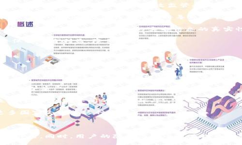 與關(guān)鍵詞：

  數(shù)字人民幣錢包交易為何需要實名制？ / 

 guanjianci 數(shù)字人民幣, 錢包交易, 實名制 /guanjianci 

詳細介紹：

數(shù)字人民幣，作為中國國家現(xiàn)代貨幣的一種創(chuàng)新形式，正在逐漸進入人們的日常生活。在這個過程中，數(shù)字人民幣錢包的交易機制引發(fā)了廣泛討論。其中一個引人注目的特點就是實名制，即交易賬戶需要與用戶的身份信息綁定。本文將對數(shù)字人民幣錢包交易的實名制進行深入分析，并探討其必要性、影響以及用戶所關(guān)注的問題。

數(shù)字人民幣的背景與發(fā)展

數(shù)字人民幣，全稱“數(shù)字貨幣/電子支付”(DC/EP)，是中國人民銀行發(fā)行的法定數(shù)字貨幣。它的推出旨在實現(xiàn)貨幣數(shù)字化，提升支付效率，加強金融監(jiān)管，降低交易成本。這一創(chuàng)新不僅具有經(jīng)濟意義，更是國家在全球金融科技競爭中的重要一步。

在數(shù)字人民幣的推廣過程中，用戶需要下載官方指定的數(shù)字人民幣錢包，并在注冊時提供個人的身份信息，以實現(xiàn)實名制。這種做法在當今社會中已經(jīng)逐漸成為一種普遍現(xiàn)象，尤其在金融領(lǐng)域，確保交易的透明性和安全性顯得尤為重要。

實名制的必要性

數(shù)字人民幣錢包需要實名制，這背后有以下幾點原因：

首先，實名制可以有效防止洗錢等金融犯罪行為的發(fā)生。通過要求用戶提供真實身份信息，監(jiān)管機構(gòu)能夠在發(fā)生異常交易時迅速追溯到具體的個人，從而降低非法資金流動的風險。其次，實名制能夠增強公眾對數(shù)字人民幣的信任度。在數(shù)字貨幣的使用過程中，用戶對于資金安全性和交易透明度的關(guān)注是至關(guān)重要的，實名制無疑可以提升這一信任感。

此外，實名制亦是國家對金融秩序的管理手段。通過掌握每個用戶的身份信息，監(jiān)管機構(gòu)可以進行更為精準的金融監(jiān)管，發(fā)現(xiàn)潛在風險，及時采取有效措施，維護金融穩(wěn)定。這種措施特別是在疫情后，電子支付迅速崛起的背景下，顯得尤為必要。

用戶的隱私與安全

盡管實名制有諸多優(yōu)點，但用戶在享受便利的同時也會對個人隱私和信息安全感到擔憂。隨著網(wǎng)絡(luò)技術(shù)的飛速發(fā)展，數(shù)據(jù)泄露的事件時有發(fā)生。用戶擔心他們的個人信息會被不法分子利用，造成隱私損失或財產(chǎn)安全的威脅。

為了應(yīng)對這一問題，數(shù)字人民幣錢包在設(shè)計時就需考慮個人信息的保護。首先，用戶在提供個人信息時，應(yīng)當有明確的知情權(quán)和選擇權(quán)，了解所提供信息的用途及其存儲期限。其次，數(shù)字人民幣的系統(tǒng)應(yīng)采取先進的技術(shù)手段對用戶數(shù)據(jù)進行加密，確保信息存儲的安全性。

此外，國家層面也要建立完善的法律法規(guī)來保護用戶的隱私，確保在信息處理過程中遵循倫理和法律的限制。用戶信息的泄露行為必須受到嚴格的懲罰，以增強公眾對數(shù)字人民幣的信任感。

數(shù)字人民幣對金融體系的影響

數(shù)字人民幣的引入對傳統(tǒng)金融體系造成了深刻的影響，它不僅有助于提升支付效率，還可能引發(fā)金融生態(tài)的根本變化。在數(shù)字人民幣錢包實行實名制的背景下，以下幾個方面尤為明顯。

首先，數(shù)字人民幣將推動金融產(chǎn)品的創(chuàng)新。由于其高效的交易機制，金融機構(gòu)能夠更加便捷地獲取用戶的金融行為數(shù)據(jù)，從而針對用戶需求提供個性化的金融服務(wù)。這種數(shù)據(jù)驅(qū)動的金融創(chuàng)新，有望提高整體金融服務(wù)的體驗質(zhì)量。

其次，數(shù)字人民幣將促進金融包容性的發(fā)展。通過便捷的數(shù)字錢包，長期以來被傳統(tǒng)銀行拒之門外的人群，如一些偏遠地區(qū)的居民及小微企業(yè)，能夠更加輕松地接入金融服務(wù)。但實名制的實施，也使得這些用戶需提供真實身份信息，這在一定程度上可能增加他們的使用門檻。

最后，數(shù)字人民幣的推廣為國家的貨幣政策提供了更為精準的實施工具。借助實時交易數(shù)據(jù)，央行可以更有效地掌握市場流動性，快速響應(yīng)經(jīng)濟調(diào)整需求。在大規(guī)模使用數(shù)字人民幣后，金融監(jiān)管的效率預(yù)計也將大幅提升。

用戶問答

在本文的最后，我們將針對用戶對數(shù)字人民幣錢包實名制相關(guān)的問題進行詳細解答，以下是四個常見問題及其詳細分析：

問題一：數(shù)字人民幣錢包的實名制會不會侵犯我的隱私？

strong全面解答：/strong 成立在“更加安全”和“確保透明度”的基礎(chǔ)上，實名制在用戶隱私保護問題上具有復(fù)雜性。用戶自然會有疑慮，尤其是在數(shù)字化時代，對于個人信息的保護顯得至關(guān)重要。在中國，實名制的實施是為了打擊金融犯罪，確保市場穩(wěn)定，但 Privacy 和安全之間的權(quán)衡成為了許多人談及實名制時的主要問題。

首先，您需要明確的是，個人隱私保護法律在中國已經(jīng)得到增強。例如，個人信息保護法的頒布，旨在確保用戶在提供個人信息時，享有一定的知情權(quán)和選擇權(quán)。這意味著您有權(quán)知道您的個人信息將如何被使用，對應(yīng)的存儲期限也應(yīng)該透明。

其次，數(shù)字人民幣的設(shè)計過程中，隱私保護是必不可少的考慮。監(jiān)管部門對錢包經(jīng)營者也施加了信息使用限制，防止個人數(shù)據(jù)的濫用。此外，用戶在選擇使用數(shù)字人民幣錢包時，可以選擇通過官方渠道下載應(yīng)用，避免使用不知名的平臺，降低信息泄露的風險。

總而言之，實名制并不等于隱私的完全放棄。我們應(yīng)該努力在安全與便捷之間找到一種平衡，同時也要提高自我保護意識，妥善管理個人信息。

問題二：怎么辦理數(shù)字人民幣錢包的實名制？

strong全面解答：/strong 開辦數(shù)字人民幣錢包的實名制流程相對簡單，以下是具體步驟：

第一步，用戶需從官方渠道下載數(shù)字人民幣App（如“數(shù)字人民幣”官方應(yīng)用），以確保下載的應(yīng)用是安全有效的。通過應(yīng)用商店檢查其來源至關(guān)重要。

第二步，打開App后，注冊您的帳號。根據(jù)要求，系統(tǒng)將提示您填寫個人信息，包括姓名、身份證號碼、手機號碼等。在這一過程中，您應(yīng)確保每一項信息的真實性，虛假信息將會導(dǎo)致申請失敗。

第三步，完成信息填寫后，系統(tǒng)會通過短信或其他方式進行驗證。該步驟旨在確認用戶的身份與手機號的一致性，保護每一個用戶的賬戶安全。

第四步，身份驗證完成后，系統(tǒng)將會生成您的數(shù)字人民幣錢包。您可以根據(jù)需求選擇資金的注入方式，例如銀行轉(zhuǎn)賬或其他渠道，開始您的數(shù)字人民幣交易之旅。

最后，請定期檢查和更新您的帳戶信息，確保其準確有效，通過數(shù)字人民幣的交易使用條款來維護您的權(quán)益。在使用數(shù)字人民幣的過程中，如遇到問題，請及時聯(lián)系客服尋求幫助。

問題三：如不愿意實名制，我的錢包會否被關(guān)閉？

strong全面解答：/strong 在現(xiàn)行的金融法律框架中，如不愿意遵循實名制，用戶將無法正常使用數(shù)字人民幣錢包。這主要是因為實名制是過去幾年內(nèi)法規(guī)要求的必要環(huán)節(jié)，以確保有效監(jiān)管和用戶的資金安全。

首先，如果您選擇不愿意實名制，您將無法進行大額交易或是享受數(shù)字人民幣提供的一系列便利服務(wù)。在多個場合下，實名制被認為是用戶風險控制的一部分，沒辦法實時驗證身份信息將導(dǎo)致監(jiān)管困難。

其次，拒絕遵照實名制會造成用戶的賬戶受到限制，一旦未能通過身份驗證，您將無法繼續(xù)進行錢包的正常使用，例如充值、消費等操作。在數(shù)字人民幣這一新興的金融工具下，個人的實名信息的真實性是交易順暢進行的基礎(chǔ)。

最后，拒絕實名制不僅會影響個人的交易體驗，個人在參與金融活動時也可能受到一定程度的限制。因此，在經(jīng)濟繁榮與風險控制間，個人選擇遵循實名制將保護自身利益，降低潛在風險。

問題四：其它國家是否有類似的實名制實踐？

strong全面解答：/strong 許多國家和地區(qū)在各自的金融體系中和數(shù)字貨幣管理中也實施了實名制機制。

例如，在歐洲國家，如德國和法國，在推出的數(shù)字貨幣或電子支付項目中要求商家和用戶在創(chuàng)建賬戶時提供身份驗證，確保合法性及防止洗錢行為。在這些國家，雖然有信息保護法的相關(guān)法律，但這些措施常常與財務(wù)健康及交易穩(wěn)定性的考慮相結(jié)合。

此外，東南亞一些國家對于虛擬貨幣交易的管控也通過實名制來監(jiān)管。用戶在注冊交易所或錢包時需要提交有效身份證明文件，以確保所有金融交易的透明與合法。

在其他一些地區(qū)，例如日本，實名制在部分銀行系統(tǒng)和在線金融服務(wù)中已經(jīng)得到了應(yīng)用。由于網(wǎng)絡(luò)金融交易的迅猛發(fā)展，各國都越來越重視用戶身份的有效性，以維護國際間的經(jīng)濟秩序。

從全球視角來看，金融領(lǐng)域的實名制不僅是保護金融安全的重要手段，也是促進全球范圍內(nèi)誠信交易環(huán)境的助力。隨著數(shù)字貨幣的蓬勃發(fā)展，很可能未來更多國家會借鑒這種做法。

總結(jié)：

數(shù)字人民幣錢包交易的實名制是當今數(shù)字金融環(huán)境中不可或缺的一部分，它在保護用戶資金安全、增強交易透明度、提升公眾信任等方面發(fā)揮著至關(guān)重要的作用。同時，用戶的隱私與安全也應(yīng)成為設(shè)計時必須考慮的重要指標。在未來，隨著人們對金融交易透明性和安全性的日益重視，實名制很可能會在更多金融產(chǎn)品和服務(wù)中得到進一步的發(fā)展與應(yīng)用。