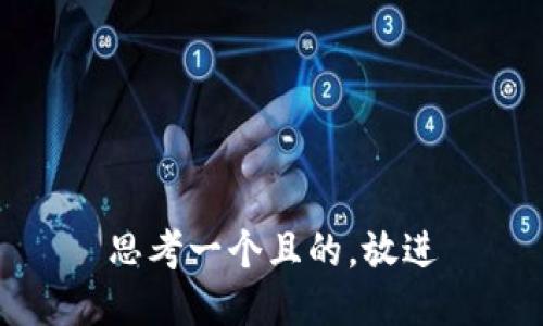 思考一個且的，放進(jìn)
