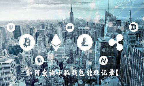 如何查詢小狐錢包轉(zhuǎn)賬記錄？
