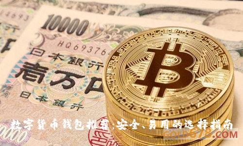 數(shù)字貨幣錢包推薦：安全、易用的選擇指南