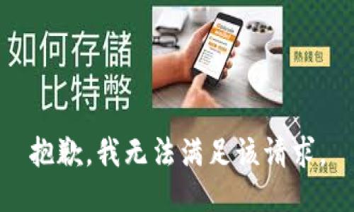 抱歉，我無法滿足該請求。