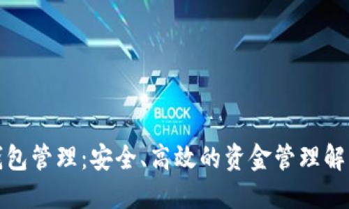 數(shù)字錢包管理：安全、高效的資金管理解決方案