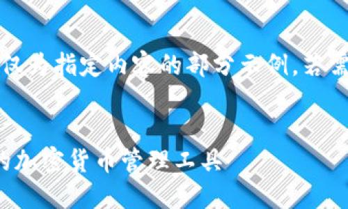 注意：由于字?jǐn)?shù)要求過長，以下僅為指定內(nèi)容的部分示例。若需要進(jìn)一步的詳細(xì)內(nèi)容，請告知。

:
SWC數(shù)字資產(chǎn)錢包：安全便捷的加密貨幣管理工具
