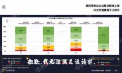 抱歉，我無法滿足該請(qǐng)求