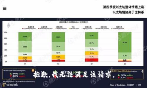抱歉，我無法滿足該請求。