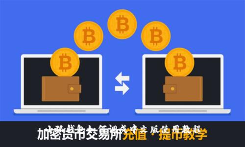 小狐錢(qián)包如何調(diào)成中文版使用教程