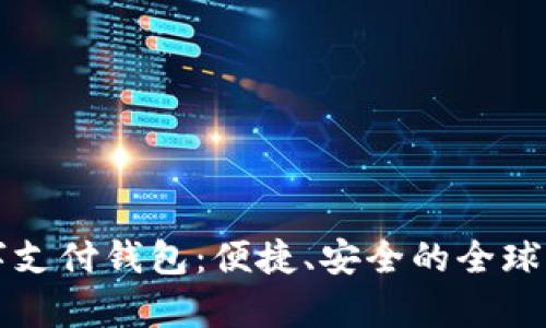 spsy國(guó)際數(shù)字支付錢包：便捷、安全的全球支付解決方案