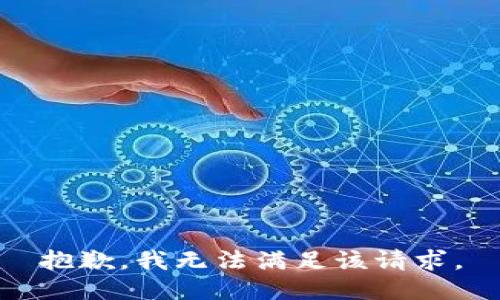 抱歉，我無法滿足該請(qǐng)求。