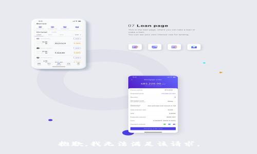 抱歉，我無法滿足該請(qǐng)求。