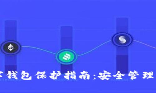區(qū)塊鏈數(shù)字錢(qián)包保護(hù)指南：安全管理與風(fēng)險(xiǎn)防范