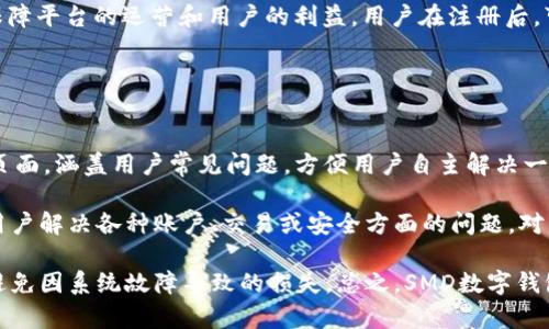   SMD數(shù)字錢包：安全、便捷的數(shù)字資產(chǎn)管理解決方案 / 
 guanjianci 數(shù)字錢包, SMD, 安全 /guanjianci 

一、什么是SMD數(shù)字錢包？
SMD數(shù)字錢包是一種創(chuàng)新的數(shù)字資產(chǎn)管理工具，旨在為用戶提供一個安全、便捷的環(huán)境來存儲和管理各種數(shù)字貨幣和資產(chǎn)。隨著區(qū)塊鏈技術(shù)的迅猛發(fā)展和數(shù)字貨幣的普及，數(shù)字錢包的需求急劇增長。SMD數(shù)字錢包便是其中的佼佼者，專注于為用戶提供高效的資產(chǎn)管理方案。

SMD代表“Smart Digital Management”，而這個名字恰如其分地描述了其核心功能。SMD數(shù)字錢包不僅僅是存儲數(shù)字資產(chǎn)的工具，更是一個全面的資產(chǎn)管理平臺，能夠幫助用戶實現(xiàn)對數(shù)字資產(chǎn)的跟蹤、交易和管理。由于安全性、易用性和技術(shù)的先進(jìn)性，SMD數(shù)字錢包吸引了越來越多的用戶和投資者。

二、SMD數(shù)字錢包的主要功能
SMD數(shù)字錢包擁有多種功能，旨在為用戶提供全面的數(shù)字資產(chǎn)管理能力。以下是一些主要功能：

ul
    listrong多幣種支持：/strongSMD錢包支持多種主流數(shù)字貨幣，如比特幣、以太坊、萊特幣等，用戶可以在同一個錢包中管理不同種類的數(shù)字資產(chǎn)。/li
    listrong安全防護(hù)措施：/strongSMD數(shù)字錢包采用行業(yè)領(lǐng)先的安全技術(shù)，例如多重簽名、冷存儲等，加大了數(shù)字資產(chǎn)的安全性，保護(hù)用戶資金。/li
    listrong實時交易功能：/strong用戶可以通過SMD錢包實現(xiàn)快速便捷的數(shù)字貨幣交易，并可以即時查看交易記錄和資金變動情況。/li
    listrong資產(chǎn)管理：/strongSMD數(shù)字錢包提供直觀的資產(chǎn)管理界面，用戶可以輕松查看其資產(chǎn)組合、收益情況以及歷史交易數(shù)據(jù)。/li
    listrong用戶友好的界面：/strong錢包界面設(shè)計友好，操作簡單，即使是初學(xué)者也可以快速上手。/li
    listrong手機(jī)和桌面客戶端：/strongSMD還提供移動應(yīng)用和桌面客戶端，用戶可以隨時隨地管理他們的資產(chǎn)。/li
/ul

三、如何使用SMD數(shù)字錢包？
使用SMD數(shù)字錢包的過程相對簡單。以下是一個基本的步驟介紹，幫助用戶快速上手：

ol
    listrong下載SMD數(shù)字錢包：/strong用戶可以在官方網(wǎng)站或應(yīng)用商店下載SMD數(shù)字錢包應(yīng)用，并根據(jù)設(shè)備類型（安卓或iOS）進(jìn)行安裝。/li
    listrong注冊賬號：/strong打開應(yīng)用后，用戶需要注冊一個新賬號，填寫必要的個人信息，并設(shè)定安全密碼。/li
    listrong賬戶驗證：/strong為了增強(qiáng)安全性，用戶可能需要進(jìn)行身份驗證，如通過郵箱或手機(jī)接收驗證碼以確認(rèn)身份。/li
    listrong創(chuàng)建錢包地址：/strong注冊完成后，SMD錢包會自動為用戶生成一個獨特的數(shù)字錢包地址，用戶可以用此地址接收數(shù)字貨幣。/li
    listrong充值資金：/strong用戶可以通過交易所或其它錢包將數(shù)字貨幣轉(zhuǎn)入SMD錢包，完成資金充值。/li
    listrong資產(chǎn)管理與交易：/strong用戶可以在錢包內(nèi)查看自己的資產(chǎn)狀況，進(jìn)行交易、發(fā)送和接收數(shù)字貨幣。/li
/ol

四、使用SMD數(shù)字錢包的安全性如何保障？
安全性是數(shù)字錢包的首要關(guān)注點，SMD數(shù)字錢包結(jié)合多種安全技術(shù)來保護(hù)用戶的資。以下是一些具體的安全措施：

ul
    listrong多重簽名技術(shù)：/strong這項技術(shù)要求多個密鑰共同完成一筆交易，降低了單一密鑰被盜后導(dǎo)致資金被盜的風(fēng)險。/li
    listrong冷存儲：/strong大部分資金存儲在離線環(huán)境中，只有在需要時才移至在線環(huán)境中，極大降低被攻擊的概率。/li
    listrong兩步驗證：/strong用戶登陸和交易時可以選擇啟用兩步驗證，通過手機(jī)或郵箱發(fā)送驗證碼，提高賬戶安全性。/li
    listrong定期安全審計：/strongSMD數(shù)字錢包定期進(jìn)行安全審計及漏洞掃描，確保系統(tǒng)穩(wěn)定且無人為漏洞。/li
    listrong實時監(jiān)控：/strong系統(tǒng)會實時監(jiān)控交易行為，及時識別可疑活動并采取措施預(yù)防損失。/li
/ul

五、SMD數(shù)字錢包的未來發(fā)展趨勢
隨著區(qū)塊鏈技術(shù)的發(fā)展和數(shù)字資產(chǎn)的日益普及，數(shù)字錢包的發(fā)展趨勢也將不斷演變。以下是一些潛在的發(fā)展方向：

ul
    listrong更強(qiáng)的用戶體驗：/strong未來數(shù)字錢包將不斷用戶界面，提高用戶體驗，使操作更加簡便和直觀。/li
    listrong多功能化：/strong未來，數(shù)字錢包不僅僅局限于資產(chǎn)管理，可能發(fā)展成綜合金融服務(wù)平臺，涵括借貸、投資、保險等多種金融功能。/li
    listrong跨鏈技術(shù)應(yīng)用：/strong隨著多鏈生態(tài)的興起，數(shù)字錢包將逐步實現(xiàn)不同區(qū)塊鏈之間的資產(chǎn)互通，促進(jìn)數(shù)字資產(chǎn)的流通效率。/li
    listrong大數(shù)據(jù)與人工智能的結(jié)合：/strong未來將借助大數(shù)據(jù)和AI技術(shù)為用戶提供個性化的理財建議，更好地滿足用戶的需求。/li
/ul

六、相關(guān)問題

1. SMD數(shù)字錢包與其他數(shù)字錢包相比有什么優(yōu)勢？
SMD數(shù)字錢包在市場上有著獨特的競爭優(yōu)勢，這些優(yōu)勢體現(xiàn)在多個方面。首先，它采用了最新的安全技術(shù)來保護(hù)用戶資產(chǎn)，這在數(shù)字錢包領(lǐng)域至關(guān)重要。傳統(tǒng)錢包往往面臨著單一安全措施的風(fēng)險，而SMD通過多重簽名、冷存儲等技術(shù)手段降低了這一風(fēng)險。此外，SMD數(shù)字錢包支持多種主流數(shù)字貨幣，使用戶能夠方便地管理不同類型的資產(chǎn)，避免了在多個錢包之間反復(fù)切換的不便。

其次，SMD數(shù)字錢包在用戶體驗方面相對其他錢包更為出色。其界面友好、功能布局清晰，即使是新手用戶也能迅速上手。而且，提供了實時交易功能，用戶可以便捷地進(jìn)行買賣操作，避免了在交易時有延遲的煩惱。這種實時的交易特性極大增強(qiáng)了用戶的操作靈活性。

最后，SMD提供的資產(chǎn)管理功能更加全面。用戶可以通過直觀的數(shù)據(jù)圖表查看資產(chǎn)的分布、收益情況以及交易歷史，這種透明性讓用戶可以更好地做出投資決策。相較于其他數(shù)字錢包，SMD能夠在安全性和功能性上達(dá)到一個更高的平衡。

2. 如何保障在SMD數(shù)字錢包中的資金安全？
確保資金安全是任何數(shù)字錢包用戶的首要任務(wù)。SMD數(shù)字錢包采取了多個策略以保障用戶的資金安全。首先，使用冷存儲技術(shù)，大部分用戶資產(chǎn)在離線環(huán)境中保存，從根本上降低了被黑客攻擊的風(fēng)險。對于一些高價值的資產(chǎn)，建議用戶也可以選擇將其存儲在冷錢包中來進(jìn)一步提高安全性。

其次，SMD還提供了多重簽名功能，要求用戶在進(jìn)行任何交易時提供多個授權(quán)，以增強(qiáng)資金的保護(hù)。這種設(shè)定使得即使一個密鑰被盜，資金也不會輕易被轉(zhuǎn)移。用戶還可以啟用兩步驗證，在登入及重要交易前需輸入額外的驗證碼，以進(jìn)一步提高賬戶的安全性。

此外，SMD數(shù)字錢包會定期對系統(tǒng)進(jìn)行安全審計，確保系統(tǒng)的整體安全性。此外，實時的監(jiān)控系統(tǒng)能夠即時識別可疑活動并采取措施，比如鎖定賬戶或警報提醒用戶，使用戶能夠第一時間了解賬戶狀態(tài)。這些多層的安全措施 garantir確保了用戶資金的安全，極大提升了使用體驗。

3. SMD數(shù)字錢包的交易費用是多少？
在使用SMD數(shù)字錢包進(jìn)行交易時，用戶需了解相關(guān)的交易費用，這一點至關(guān)重要。一般來說，數(shù)字錢包的交易費用包括網(wǎng)絡(luò)費用和服務(wù)費用。網(wǎng)絡(luò)費用是指在區(qū)塊鏈上進(jìn)行交易時，由于區(qū)塊鏈網(wǎng)絡(luò)的擁堵程度不同，所需支付的手續(xù)費會有差異。通常情況下，用戶在進(jìn)行交易時可以根據(jù)網(wǎng)絡(luò)狀況的提示選擇最優(yōu)費用。

另外，SMD數(shù)字錢包可能會收取一定的服務(wù)費用，具體費用取決于用戶的交易量和錢包的使用情況。通常情況下，SMD會根據(jù)不同用戶的交易量設(shè)定不同的費率，以此保障平臺的運營和用戶的利益。用戶在注冊后，可以在錢包內(nèi)查看相關(guān)的費用明細(xì)，以便于合理安排自己的交易策略。對于大額交易或頻繁交易的用戶，建議與SMD客服咨詢，以獲取更多的優(yōu)惠政策或折扣信息。

盡管交易費用可能會有所波動，用戶需注意的是，透明的費用說明和可預(yù)見的費用模型是SMD錢包的一大優(yōu)勢，能夠幫助用戶更好地規(guī)劃和管理其交易成本。

4. SMD數(shù)字錢包的技術(shù)支持與用戶服務(wù)如何？
SMD數(shù)字錢包在技術(shù)支持與用戶服務(wù)方面同樣具備較高的標(biāo)準(zhǔn)。首先，用戶注冊后可以訪問SMD的官方網(wǎng)站，獲取最新的產(chǎn)品說明和使用指南。SMD提供了詳細(xì)的FAQ頁面，涵蓋用戶常見問題，方便用戶自主解決一些簡單的問題。此外，針對初級用戶，SMD還會定期開展線上教程和培訓(xùn)，以幫助用戶提升其數(shù)字資產(chǎn)管理能力。

對于技術(shù)故障或復(fù)雜的問題，SMD提供了多渠道客服支持。用戶可以通過電子郵件、在線留言或社交媒體渠道與客服團(tuán)隊取得聯(lián)系?？头F(tuán)隊通常響應(yīng)迅速，能夠幫助用戶解決各種賬戶、交易或安全方面的問題。對于特別復(fù)雜的問題，客服可能會提供詳細(xì)的技術(shù)文檔或安排專屬技術(shù)支持來幫助用戶解決。

此外，SMD數(shù)字錢包還會定期進(jìn)行系統(tǒng)維護(hù)，確保平臺的穩(wěn)定性和性能，并提前通過應(yīng)用更新或公告的方式告知用戶。這種主動的溝通讓用戶可以及時了解服務(wù)狀態(tài)，避免因系統(tǒng)故障導(dǎo)致的損失。總之，SMD數(shù)字錢包在技術(shù)支持和用戶服務(wù)上建立了完善的體系，以提高用戶體驗，增強(qiáng)客戶的信任感與滿意度。