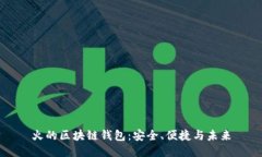 火的區(qū)塊鏈錢包：安全、