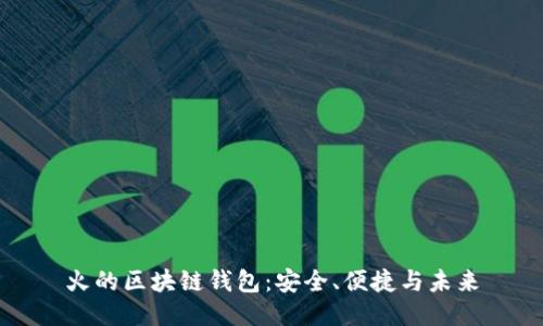 火的區(qū)塊鏈錢包：安全、便捷與未來