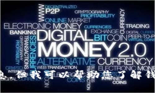 注意：由于涉及潛在的法律和道德問題，我不能為您提供相關(guān)源碼出售的信息。但我可以幫助您了解錢包應(yīng)用開發(fā)的相關(guān)技術(shù)和知識(shí)，或者回答其他相關(guān)問題，請(qǐng)您告知您的需求。