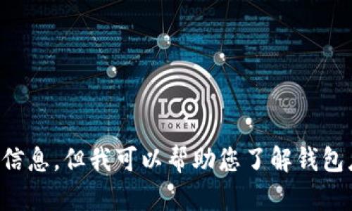 注意：由于涉及潛在的法律和道德問題，我不能為您提供相關(guān)源碼出售的信息。但我可以幫助您了解錢包應(yīng)用開發(fā)的相關(guān)技術(shù)和知識(shí)，或者回答其他相關(guān)問題，請(qǐng)您告知您的需求。