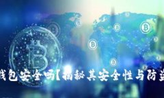 小狐錢包安全嗎？揭秘其