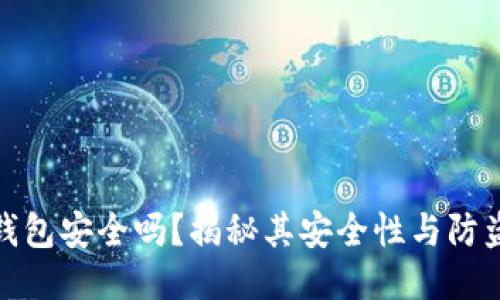 小狐錢包安全嗎？揭秘其安全性與防盜措施