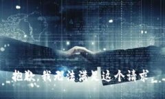 抱歉，我無(wú)法滿足這個(gè)請(qǐng)