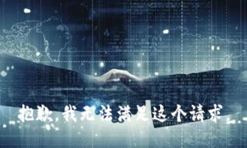 抱歉，我無法滿足這個(gè)請(qǐng)求。