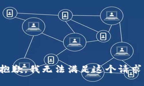抱歉，我無法滿足這個(gè)請(qǐng)求。
