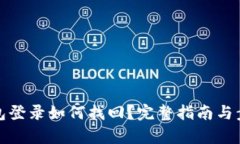 數(shù)字錢包登錄如何找回？