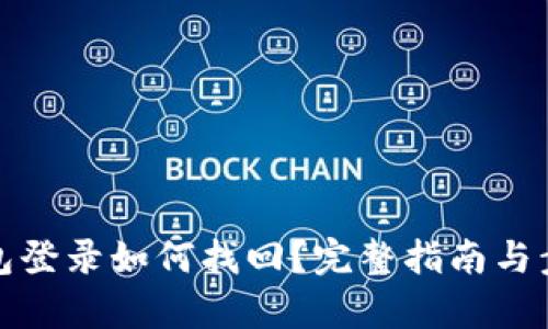 數(shù)字錢包登錄如何找回？完整指南與步驟解析
