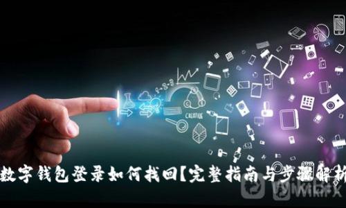 數(shù)字錢包登錄如何找回？完整指南與步驟解析