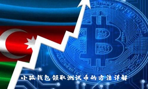 小狐錢(qián)包領(lǐng)取測(cè)試幣的方法詳解