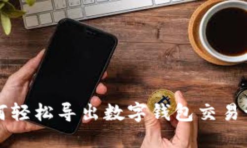 如何輕松導出數(shù)字錢包交易記錄