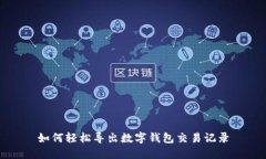 如何輕松導出數(shù)字錢包交