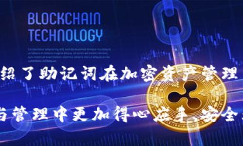 ?????如何查看和管理小狐錢包的助記詞/baoти
小狐錢包, 助記詞, 加密貨幣/guanjianci

隨著數字貨幣的普及，越來越多的人開始使用加密錢包來管理自己的虛擬資產。其中，小狐錢包因其用戶友好、功能多樣而備受歡迎。在使用小狐錢包時，助記詞是一個非常重要的安全保障，用戶需要對其有深入的了解。本文將詳細討論如何查看和管理小狐錢包的助記詞，并解答一些與之相關的問題，以幫助用戶更好地保護自己的數字資產。

什么是小狐錢包的助記詞？
助記詞，亦稱為恢復短語，是一組隨機生成的單詞，通常由12到24個單詞組成。助記詞用于生成和恢復用戶的錢包密鑰，以確保用戶能夠在設備丟失或錢包軟件出現問題時，重新獲取對其加密資產的訪問權限。小狐錢包的助記詞是用戶安全的核心，其重要性不言而喻。

如何查看小狐錢包的助記詞？
要查看小狐錢包的助記詞，用戶需要遵循以下幾個步驟：
ol
    li打開小狐錢包應用程序并登錄賬戶。/li
    li進入“設置”選項。在錢包主界面的右上角，通常有一個“設置”圖標。/li
    li找到“助記詞”或“備份錢包”選項。用戶可能需要輸入密碼或進行生物識別驗證以繼續(xù)。/li
    li在此頁面上，用戶將看到自己的助記詞。請確保在私密環(huán)境中查看，不要與他人分享這些信息。/li
/ol
確保在查看助記詞時，環(huán)境是安全的，避免被他人竊取。

助記詞的安全存儲方法
助記詞的安全存儲至關重要。為了保護助記詞，用戶可以采取以下幾個措施：
ul
    li紙質備份：將助記詞寫在紙上，并存放在安全的地方，如保險箱或其他防火、防水的存儲設備中。/li
    li多個副本：建議將助記詞的多個紙質副本存放在不同的位置，以防止意外丟失或損毀。/li
    li加密存儲：如果選擇數字存儲，建議使用密碼管理器等軟件對助記詞進行加密保存。/li
/ul
上述措施可以大大增強助記詞的安全性，避免因遺忘或丟失而導致的資產損失。

助記詞如何影響錢包的安全性？
助記詞對小狐錢包的安全性至關重要。若助記詞被他人獲取，用戶的所有資產都有可能遭到盜取。以下是助記詞影響安全性的幾個方面：
ul
    li握在自己手中：助記詞是用戶訪問和管理加密資產的唯一憑證，確保只有用戶可以訪問錢包。/li
    li風險評估：如果用戶在輸入助記詞時在公共或不安全的設備上進行，可能會被惡意軟件記錄，從而導致資金被盜。/li
    li恢復錢包的唯一方式：如果用戶設備丟失或發(fā)生故障，在助記詞的保護下，用戶仍可以在新設備上恢復錢包。/li
/ul
因此，妥善管理助記詞，不僅是對個人資產的負責，也是對自身財務安全的重要保護措施。

如果丟失助記詞該怎么辦？
丟失助記詞可能會導致用戶無法恢復對錢包的訪問，資金可能會永遠丟失。然而，有一些建議可以幫助用戶應對這種情況：
ul
    li查看是否有備份：首先，用戶需要確認是否在其他地方（例如，紙質備份、云備份等）保存了助記詞。如果有備份，可以直接使用備份恢復錢包。/li
    li聯系小狐錢包支持：用戶可以嘗試聯系小狐錢包的客服，詢問是否有可能通過其他方式恢復賬戶，但通常情況下，助記詞是唯一的恢復途徑。/li
    li教訓總結：丟失助記詞后，用戶應重視以后備份的工作，定期檢查助記詞的安全存儲狀態(tài)，確保不再出現類似問題。/li
/ul
萬一發(fā)生助記詞丟失的情況，用戶應該冷靜處理，確保不再犯同樣的錯誤。

總結
小狐錢包作為一個流行的加密貨幣錢包，助記詞的管理至關重要。用戶需要了解助記詞的定義、如何查看與存儲助記詞，以及如何確保其安全性。本文詳細介紹了助記詞在加密資產管理中的重要性，以及在丟失助記詞后的應對措施。希望用戶在使用小狐錢包時，能夠時刻保持警惕，確保自己的數字資產安全。

隨著數字貨幣市場的發(fā)展，用戶需要不斷學習新的安全知識，以更好地保護自己的虛擬資產。希望通過本文所提供的信息，能夠幫助用戶在數字貨幣的投資與管理中更加得心應手，安全無憂。