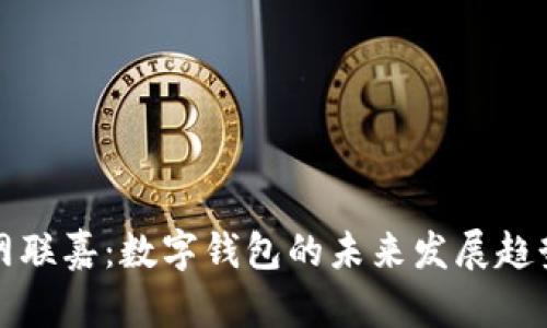 網(wǎng)聯(lián)嘉：數(shù)字錢包的未來發(fā)展趨勢