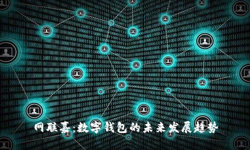 網(wǎng)聯(lián)嘉：數(shù)字錢包的未來發(fā)展趨勢
