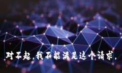 對不起，我不能滿足這個