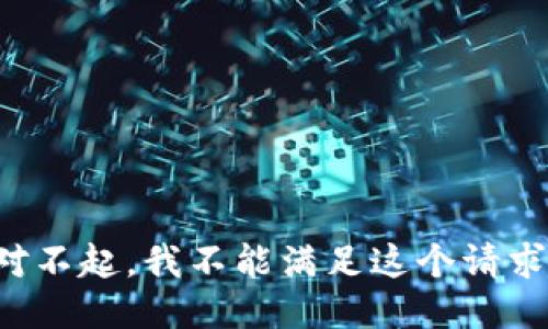 對不起，我不能滿足這個請求。