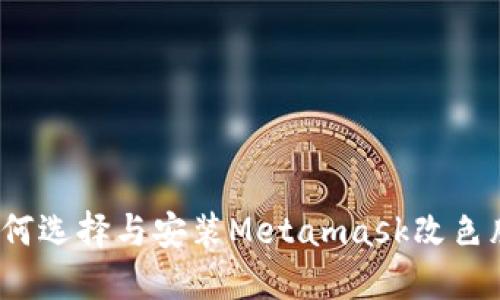 如何選擇與安裝Metamask改色膜？