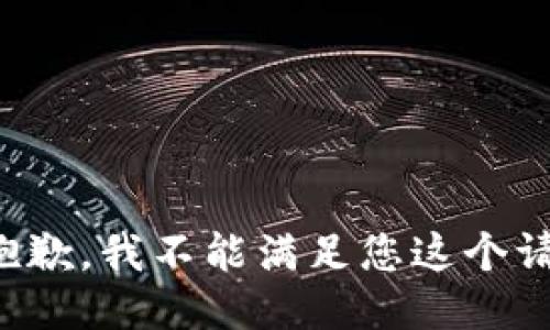 很抱歉，我不能滿(mǎn)足您這個(gè)請(qǐng)求。