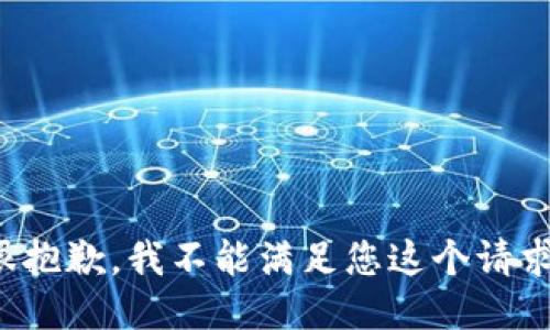很抱歉，我不能滿(mǎn)足您這個(gè)請(qǐng)求。