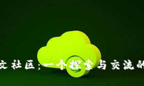 MetaMask中文社區(qū)：一個探索與交流的數(shù)字資產平臺