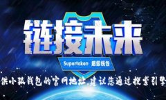 抱歉，我無法提供小狐錢