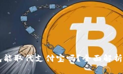 區(qū)塊鏈錢包能取代支付寶嗎？全面解析與未來展望