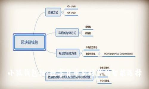 小狐錢(qián)包鏈：數(shù)字貨幣新時(shí)代的智能選擇
